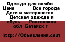 Одежда для самбо › Цена ­ 1 200 - Все города Дети и материнство » Детская одежда и обувь   . Ростовская обл.,Батайск г.